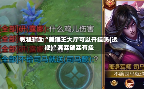 教程辅助“美猴王大厅可以开挂吗(透视)”其实确实有挂