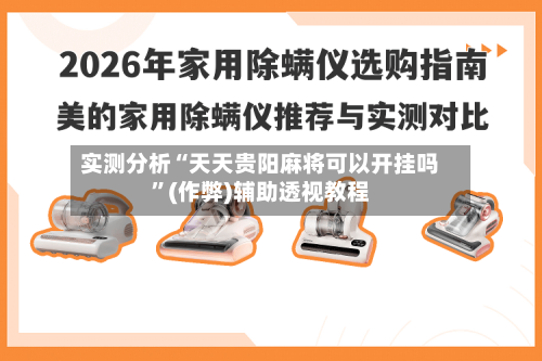 实测分析“天天贵阳麻将可以开挂吗”(作弊)辅助透视教程-第2张图片