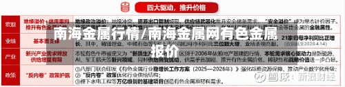 南海金属行情/南海金属网有色金属报价-第3张图片