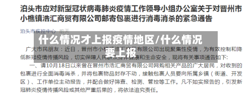 什么情况才上报疫情地区/什么情况要上报-第2张图片