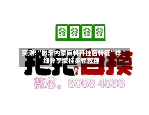 实测!“微乐内蒙麻将开挂后特征”详细分享装挂步骤教程