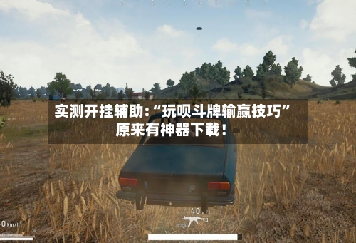实测开挂辅助:“玩呗斗牌输赢技巧	”原来有神器下载！-第2张图片