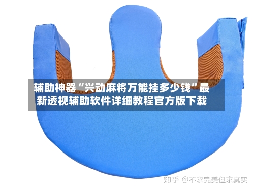 辅助神器“兴动麻将万能挂多少钱”最新透视辅助软件详细教程官方版下载-第2张图片