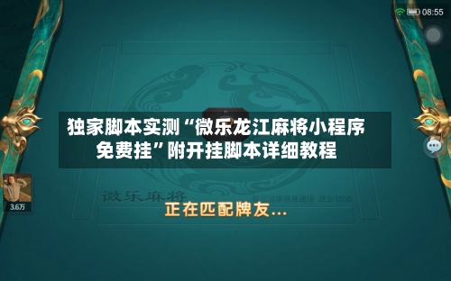 独家脚本实测“微乐龙江麻将小程序免费挂”附开挂脚本详细教程-第2张图片