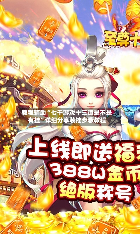 教程辅助“七千游戏十三道是不是有挂”详细分享装挂步骤教程