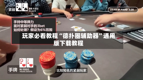 玩家必看教程“德扑圈辅助器”通用版下载教程