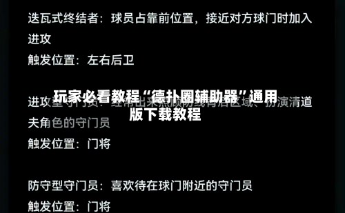 玩家必看教程“德扑圈辅助器”通用版下载教程-第2张图片