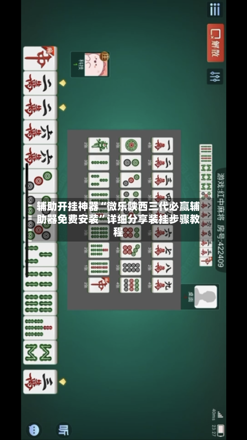 辅助开挂神器“微乐陕西三代必赢辅助器免费安装”详细分享装挂步骤教程