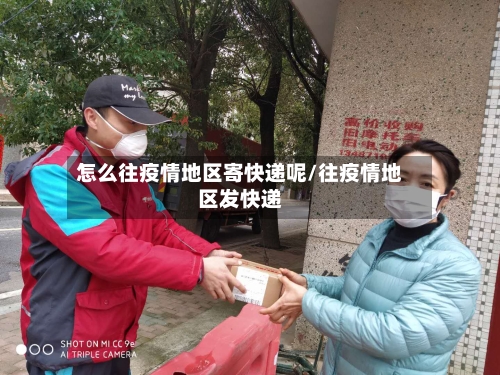怎么往疫情地区寄快递呢/往疫情地区发快递-第2张图片