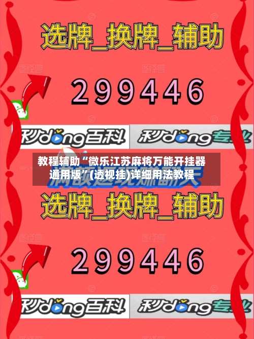 教程辅助“微乐江苏麻将万能开挂器通用版”(透视挂)详细用法教程