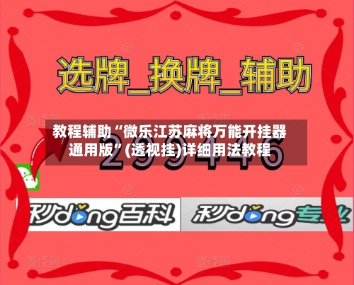 教程辅助“微乐江苏麻将万能开挂器通用版	”(透视挂)详细用法教程-第2张图片
