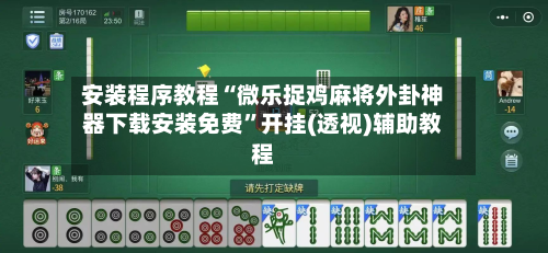 安装程序教程“微乐捉鸡麻将外卦神器下载安装免费”开挂(透视)辅助教程-第2张图片