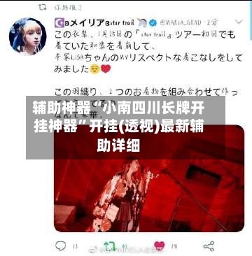 辅助神器“小南四川长牌开挂神器”开挂(透视)最新辅助详细-第2张图片