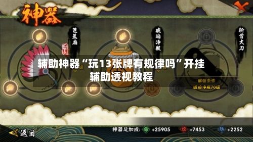 辅助神器“玩13张牌有规律吗”开挂辅助透视教程