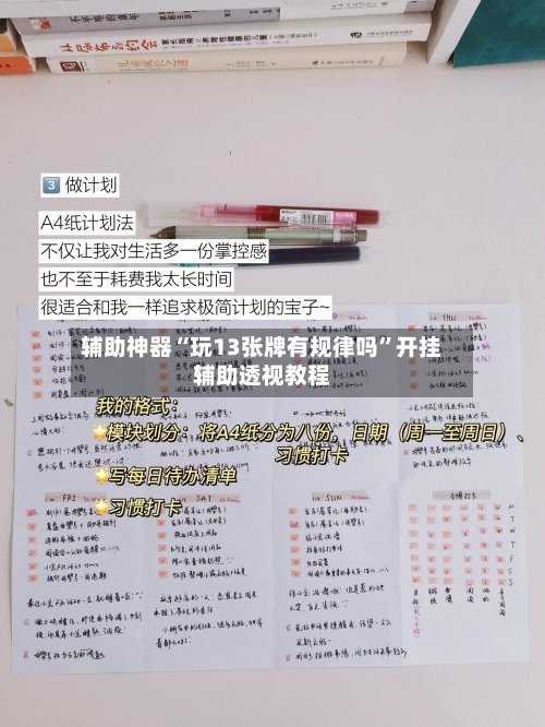 辅助神器“玩13张牌有规律吗	”开挂辅助透视教程-第2张图片