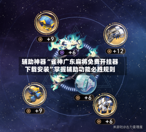 辅助神器“雀神广东麻将免费开挂器下载安装”掌握辅助功能必胜规则