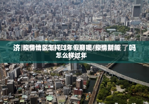 疫情地区怎样过年假期呢/疫情期间怎么样过年
