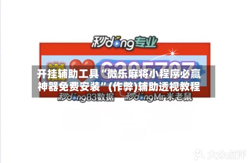 开挂辅助工具“微乐麻将小程序必赢神器免费安装”(作弊)辅助透视教程-第2张图片