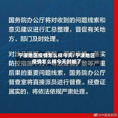 宁波地区疫情怎么样今天/宁波地区疫情怎么样今天封城了