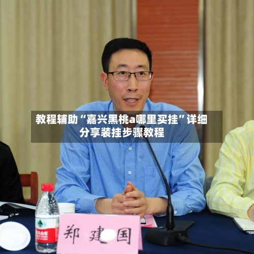 教程辅助“嘉兴黑桃a哪里买挂	”详细分享装挂步骤教程-第2张图片