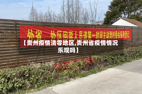 【贵州疫情清零地区,贵州省疫情情况乐观吗】