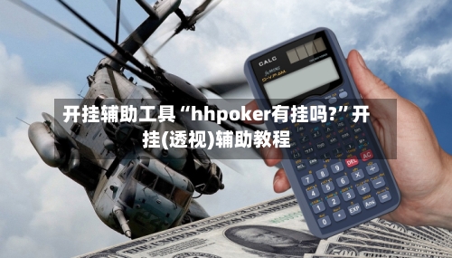 开挂辅助工具“hhpoker有挂吗?”开挂(透视)辅助教程-第2张图片