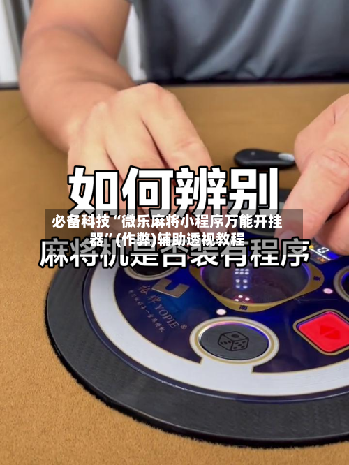 必备科技“微乐麻将小程序万能开挂器”(作弊)辅助透视教程-第2张图片
