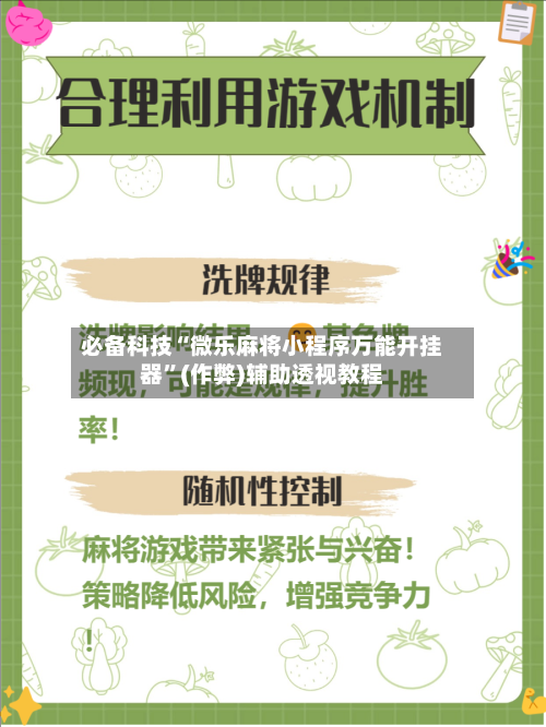 必备科技“微乐麻将小程序万能开挂器”(作弊)辅助透视教程