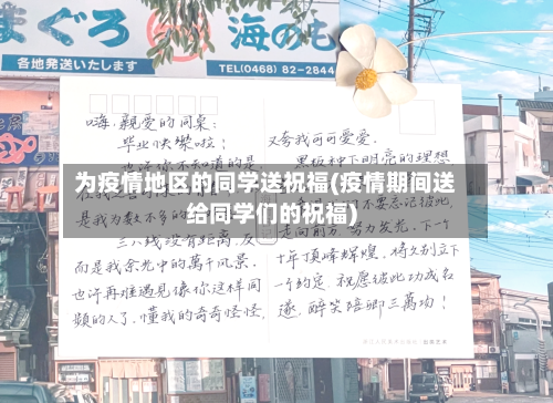 为疫情地区的同学送祝福(疫情期间送给同学们的祝福)-第2张图片
