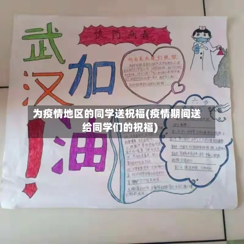 为疫情地区的同学送祝福(疫情期间送给同学们的祝福)