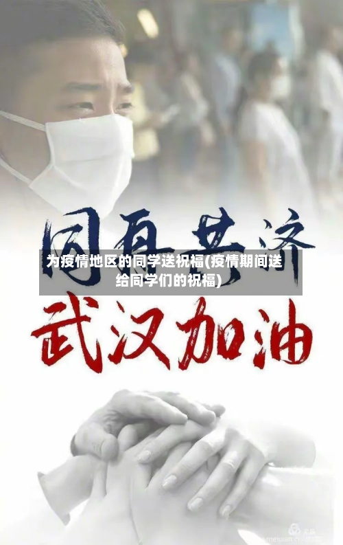 为疫情地区的同学送祝福(疫情期间送给同学们的祝福)-第3张图片