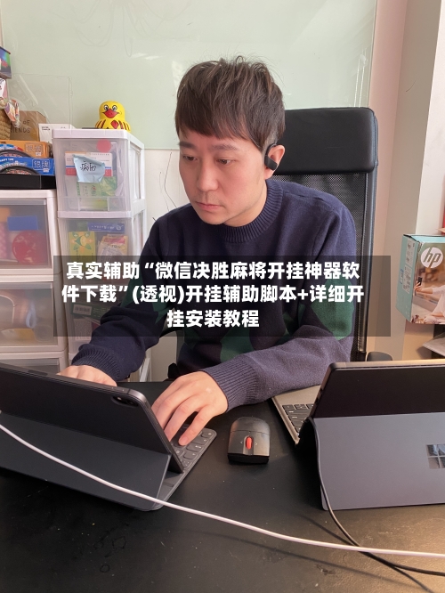 真实辅助“微信决胜麻将开挂神器软件下载”(透视)开挂辅助脚本+详细开挂安装教程-第3张图片