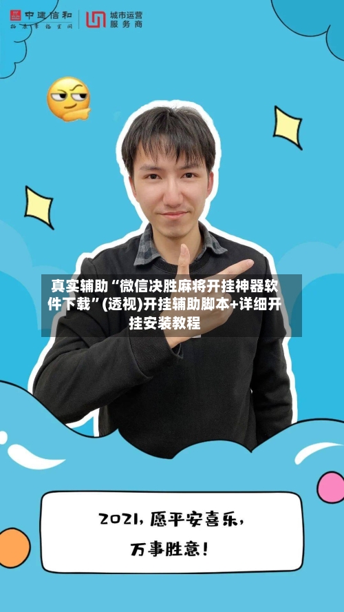 真实辅助“微信决胜麻将开挂神器软件下载	”(透视)开挂辅助脚本+详细开挂安装教程-第2张图片