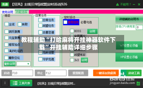 教程辅助“打哈麻将开挂神器软件下载”开挂辅助详细步骤