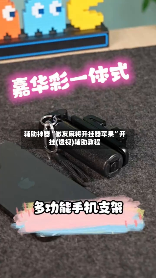 辅助神器“微友麻将开挂器苹果”开挂(透视)辅助教程