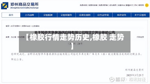 【橡胶行情走势历史,橡胶 走势】-第2张图片