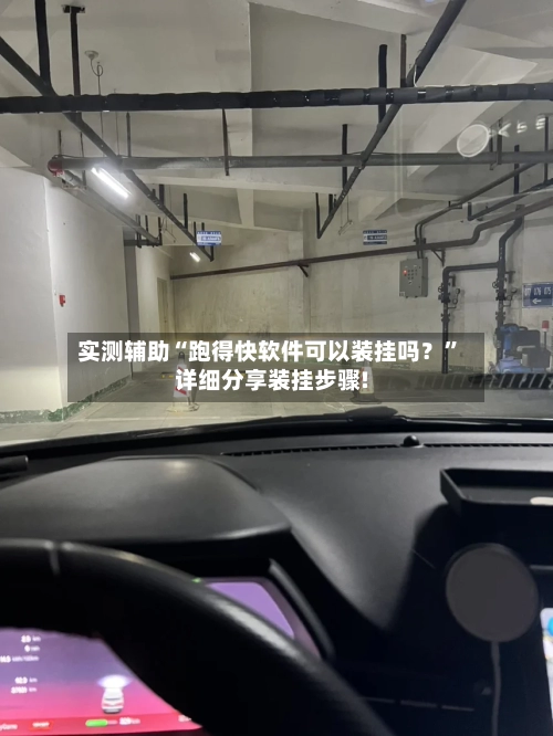 实测辅助“跑得快软件可以装挂吗？”详细分享装挂步骤!-第2张图片