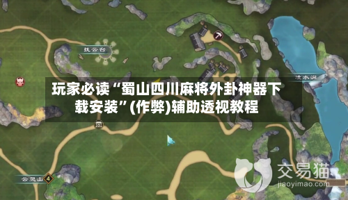 玩家必读“蜀山四川麻将外卦神器下载安装”(作弊)辅助透视教程-第2张图片