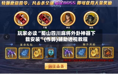玩家必读“蜀山四川麻将外卦神器下载安装	”(作弊)辅助透视教程-第3张图片