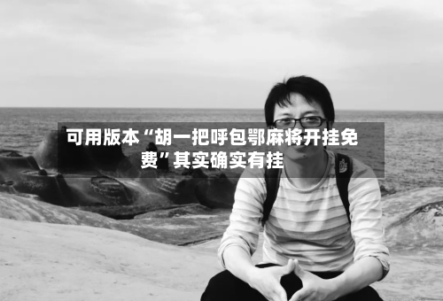 可用版本“胡一把呼包鄂麻将开挂免费”其实确实有挂