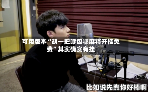 可用版本“胡一把呼包鄂麻将开挂免费”其实确实有挂-第2张图片