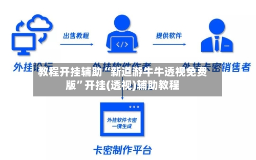 教程开挂辅助“新道游牛牛透视免费版”开挂(透视)辅助教程
