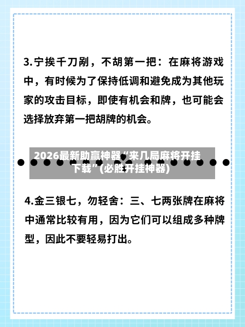2026最新助赢神器“来几局麻将开挂下载”(必胜开挂神器)-第2张图片
