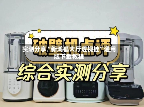 实测分享“新鸿狐大厅透视挂	”通用版下载教程-第2张图片