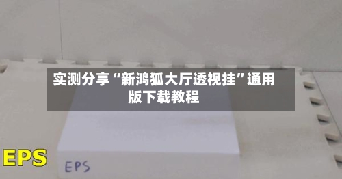 实测分享“新鸿狐大厅透视挂”通用版下载教程-第3张图片