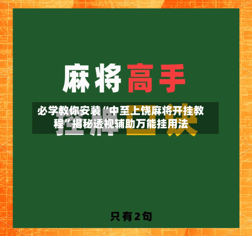 必学教你安装“中至上饶麻将开挂教程	”揭秘透视辅助万能挂用法-第2张图片