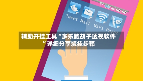 辅助开挂工具“多乐跑胡子透视软件”详细分享装挂步骤