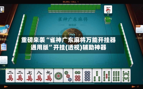 重磅来袭“雀神广东麻将万能开挂器通用版”开挂(透视)辅助神器-第3张图片