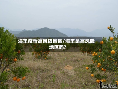 海丰疫情高风险地区/海丰是高风险地区吗?