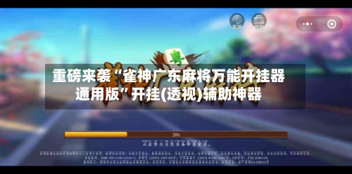 重磅来袭“雀神广东麻将万能开挂器通用版	”开挂(透视)辅助神器-第2张图片